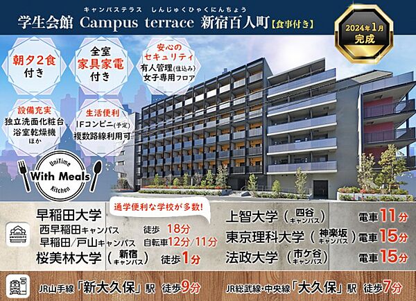 (仮称)学生会館 Campus terrace  新宿百人町[食事付き
