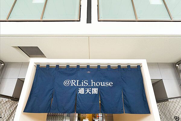 @RLis-house通天閣